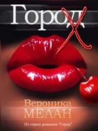 Город Х