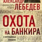 Охота на банкира