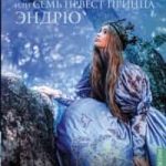 Единственная, или Семь невест принца Эндрю