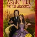 Денег нет, но ты держись!