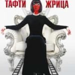 Тафти жрица. Гуляние живьем в кинокартине