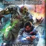 Вечный. Выживший с «Ермака»