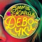 Девочки