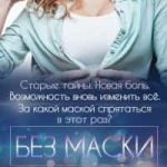 Без маски