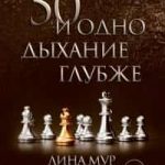 50 и одно дыхание глубже