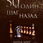 50 и один шаг назад