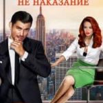 Мечта – не наказание
