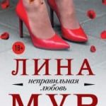 Неправильная любовь