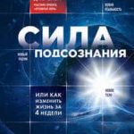 Сила подсознания, или Как изменить жизнь за 4 недели