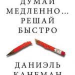 Думай медленно… Решай быстро