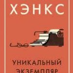 Уникальный экземпляр: Истории о том о сём