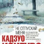 Не отпускай меня
