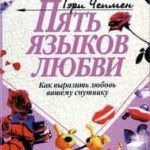 Пять языков любви. Как выразить любовь вашему спутнику