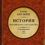 Между Европой и Азией. История Российского государства. Семнадцатый век