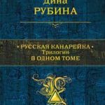 Русская канарейка. Трилогия в одном томе
