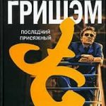 Последний присяжный