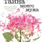 Тайна моего мужа