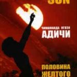 Половина желтого солнца
