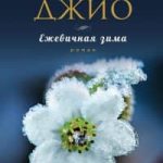 Сара Джио
