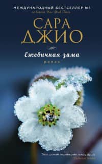 Сара Джио