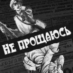 Не прощаюсь