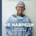 Не навреди. Истории о жизни, смерти и нейрохирургии