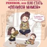 Самостоятельный ребенок, или Как стать «ленивой мамой»