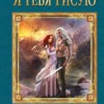 Я тебя рисую