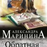 Обратная сила. Том 3. 1983–1997