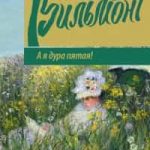 А я дура пятая!