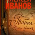 Тобол. Много званых