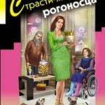 Страсти-мордасти рогоносца