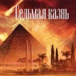 Седьмая казнь