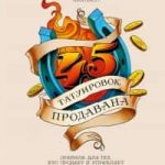 45 татуировок продавана. Правила для тех, кто продает и управляет продажами