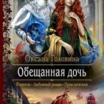Обещанная дочь