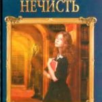 Его любимая нечисть