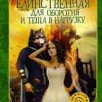 Единственная для оборотня и теща в нагрузку