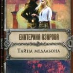 Тайна медальона