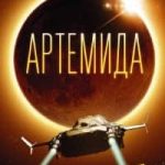Артемида