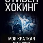 Моя краткая история. Автобиография