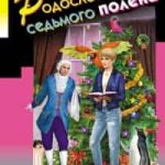 Родословная до седьмого полена