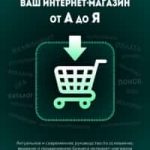 Ваш интернет-магазин от А до Я