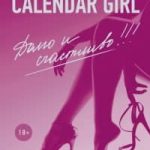Calendar Girl. Долго и счастливо!