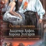 Академия Арфен. Корона Эллгаров