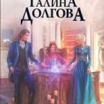 Герцогиня. Право крови