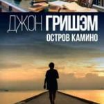 Остров Камино