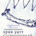 Сломленный принц