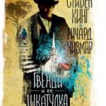 Гвенди и ее шкатулка