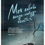 Моя любовь когда-нибудь очнется