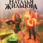 Академия черного дракона. Ведьма темного пламени